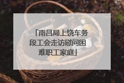 南昌局上饶车务段工会走访慰问困难职工家庭
