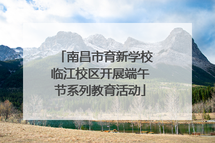 南昌市育新学校临江校区开展端午节系列教育活动