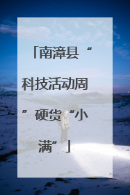 南漳县“科技活动周”硬货“小满”
