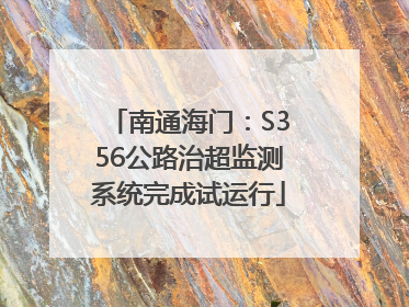 南通海门：S356公路治超监测系统完成试运行