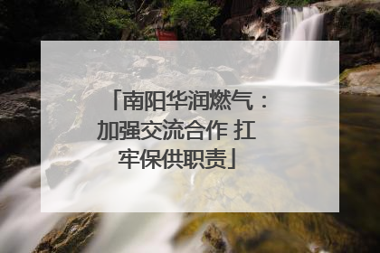 南阳华润燃气：加强交流合作 扛牢保供职责