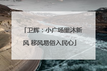 卫辉：小广场里沐新风 移风易俗入民心