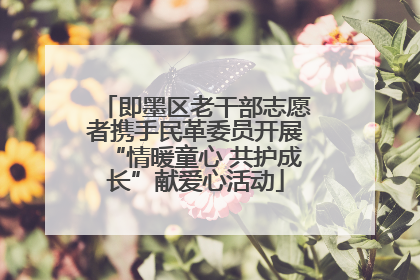 即墨区老干部志愿者携手民革委员开展“情暖童心 共护成长”献爱心活动