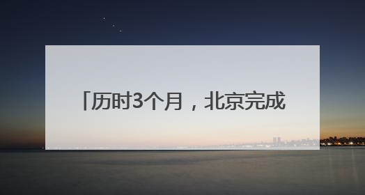 历时3个月，北京完成2025年汛前排查