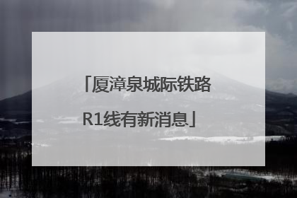 厦漳泉城际铁路R1线有新消息