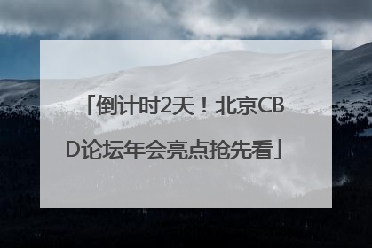 倒计时2天！北京CBD论坛年会亮点抢先看