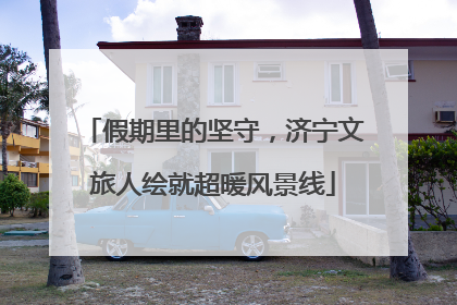假期里的坚守，济宁文旅人绘就超暖风景线
