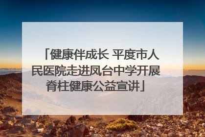 健康伴成长 平度市人民医院走进凤台中学开展脊柱健康公益宣讲