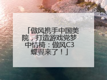 傲风携手中国美院，打造游戏党梦中情椅：傲风C3蝶翼来了！