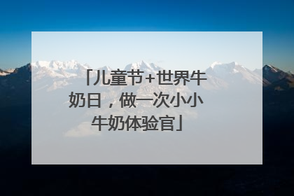 儿童节+世界牛奶日，做一次小小牛奶体验官