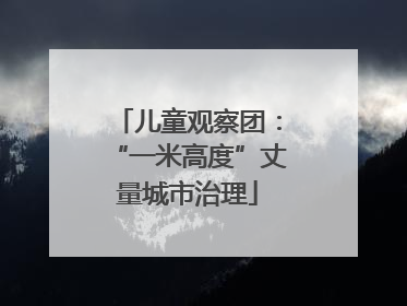 儿童观察团：“一米高度”丈量城市治理