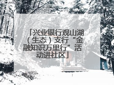 兴业银行观山湖（生态）支行“金融知识万里行”活动进社区