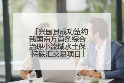 兴国县成功签约我国南方首条综合治理小流域水土保持碳汇交易项目