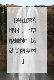 兴山茅草坪村：“草根精神”铸就美丽乡村