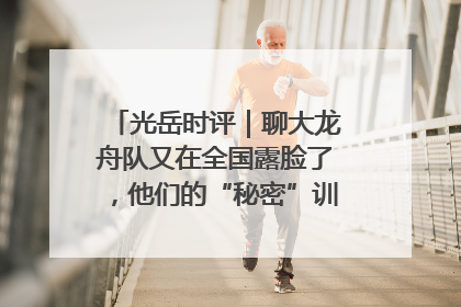 光岳时评｜聊大龙舟队又在全国露脸了，他们的“秘密”训练基地不是秘密！