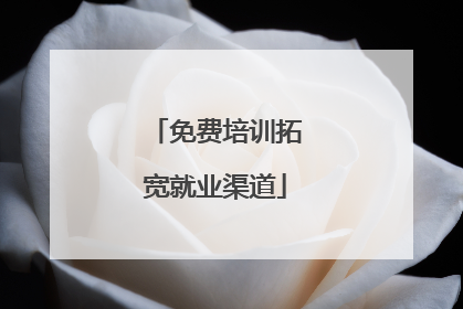 免费培训拓宽就业渠道