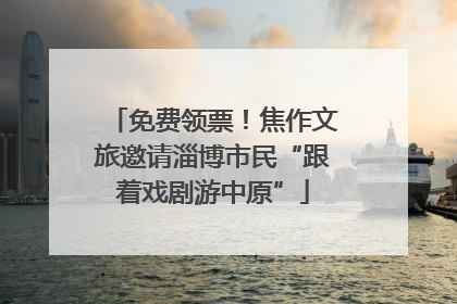免费领票！焦作文旅邀请淄博市民“跟着戏剧游中原”
