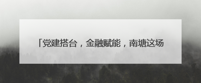党建搭台，金融赋能，南塘这场“及时雨”精准滴灌外贸企业