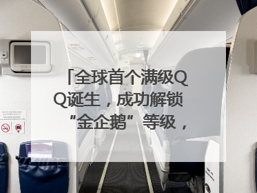 全球首个满级QQ诞生，成功解锁“金企鹅”等级，腾讯高管回应