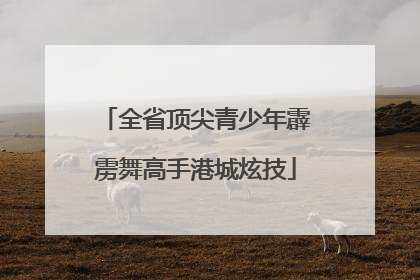 全省顶尖青少年霹雳舞高手港城炫技