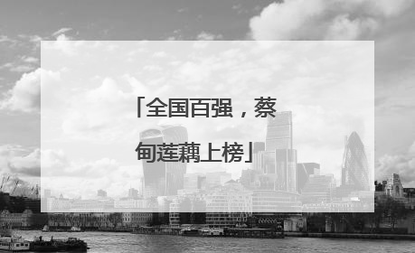 全国百强，蔡甸莲藕上榜