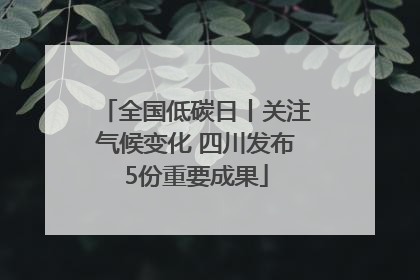全国低碳日丨关注气候变化 四川发布5份重要成果