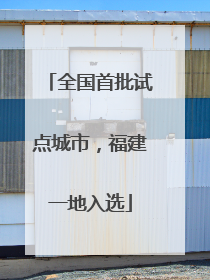 全国首批试点城市，福建一地入选