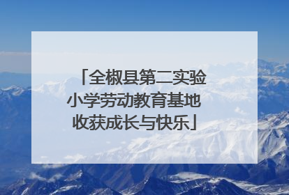 全椒县第二实验小学劳动教育基地收获成长与快乐