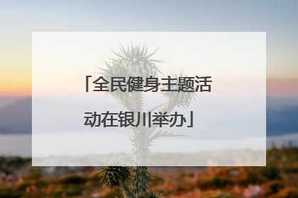 全民健身主题活动在银川举办