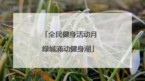 全民健身活动月 绿城涌动健身潮