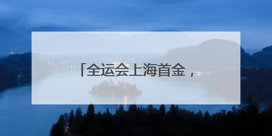全运会上海首金，普陀占1/2！