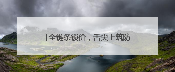 全链条锁价，舌尖上筑防！德州天衢新区24小时硬核护航新青年音乐节