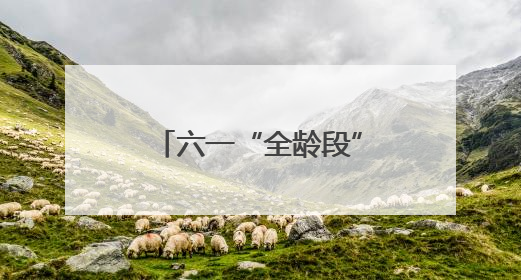 六一“全龄段”潮玩乐园来了，一起扎进快乐漩涡