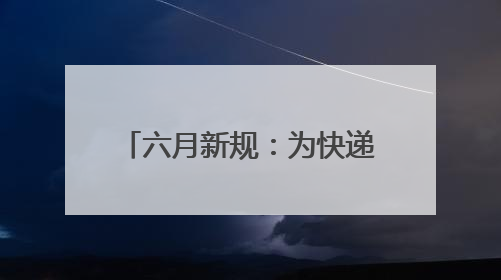 六月新规：为快递“瘦身”定指标