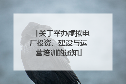 关于举办虚拟电厂投资、建设与运营培训的通知