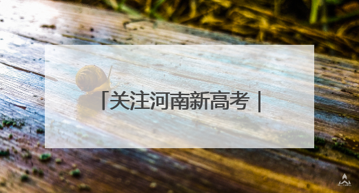 关注河南新高考｜商城县：观庙高中高考冲刺 “薪火相传”助力备考