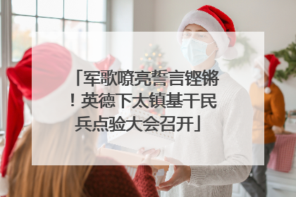 军歌嘹亮誓言铿锵！英德下太镇基干民兵点验大会召开
