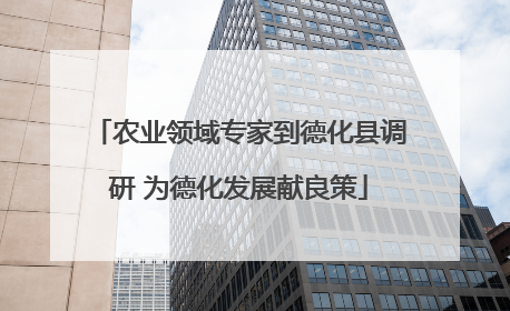 农业领域专家到德化县调研 为德化发展献良策