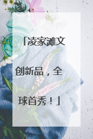 凌家滩文创新品，全球首秀！