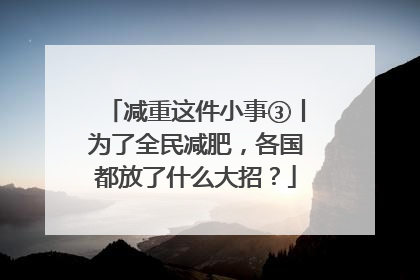 减重这件小事③丨为了全民减肥，各国都放了什么大招？