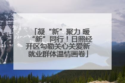 凝“新”聚力 暖“新”同行！日照经开区勾勒关心关爱新就业群体温情画卷