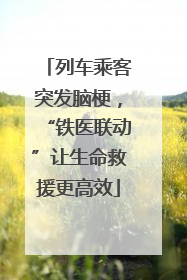列车乘客突发脑梗，“铁医联动”让生命救援更高效
