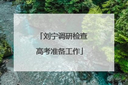 刘宁调研检查高考准备工作