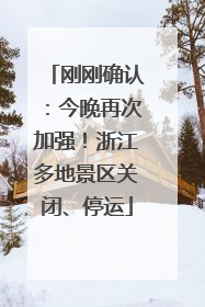 刚刚确认：今晚再次加强！浙江多地景区关闭、停运