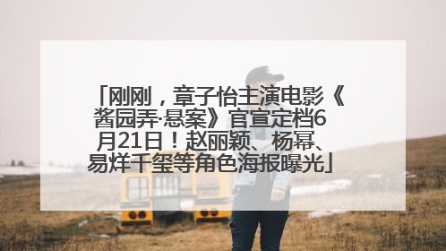 刚刚，章子怡主演电影《酱园弄·悬案》官宣定档6月21日！赵丽颖、杨幂、易烊千玺等角色海报曝光