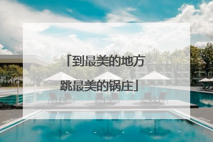 到最美的地方跳最美的锅庄