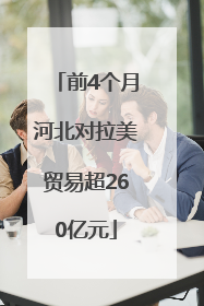 前4个月河北对拉美贸易超260亿元
