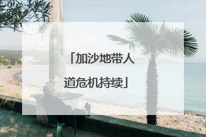 加沙地带人道危机持续