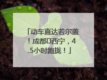 动车直达若尔盖！成都⇄西宁，4.5小时跑拢！