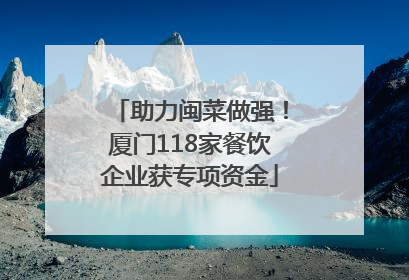 助力闽菜做强！厦门118家餐饮企业获专项资金